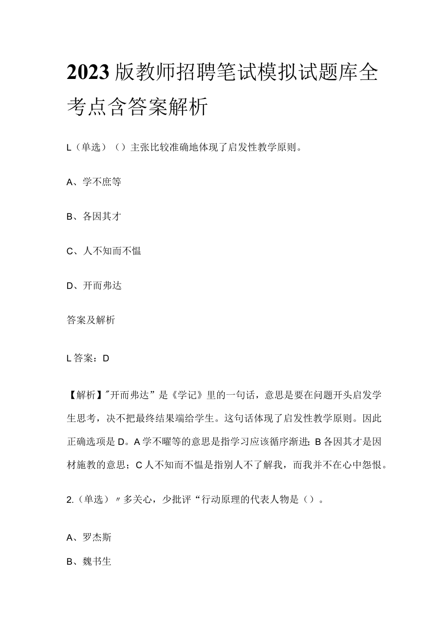 2023版教师招聘笔试模拟试题库全考点含答案解析qq.docx_第1页