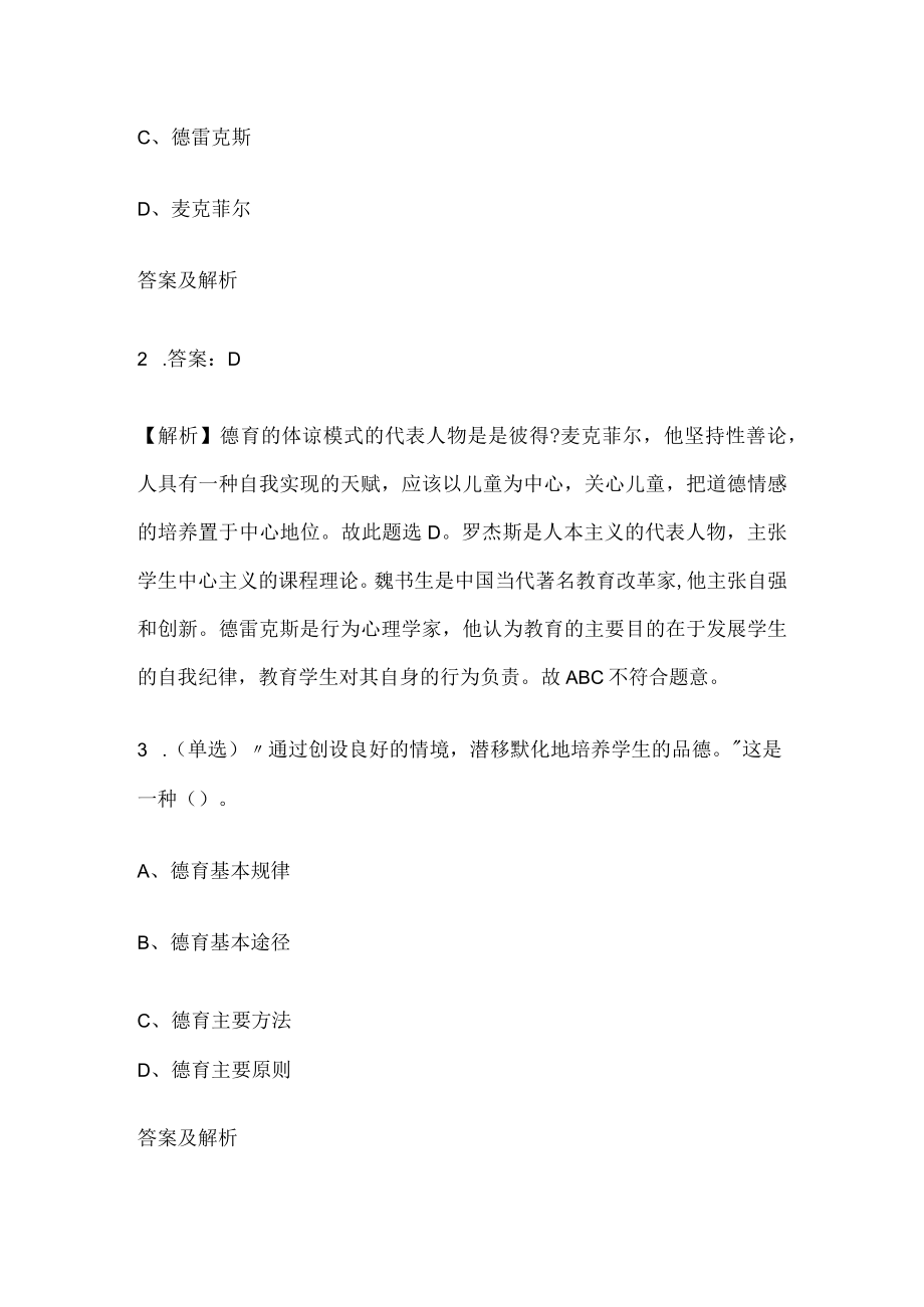 2023版教师招聘笔试模拟试题库全考点含答案解析qq.docx_第2页