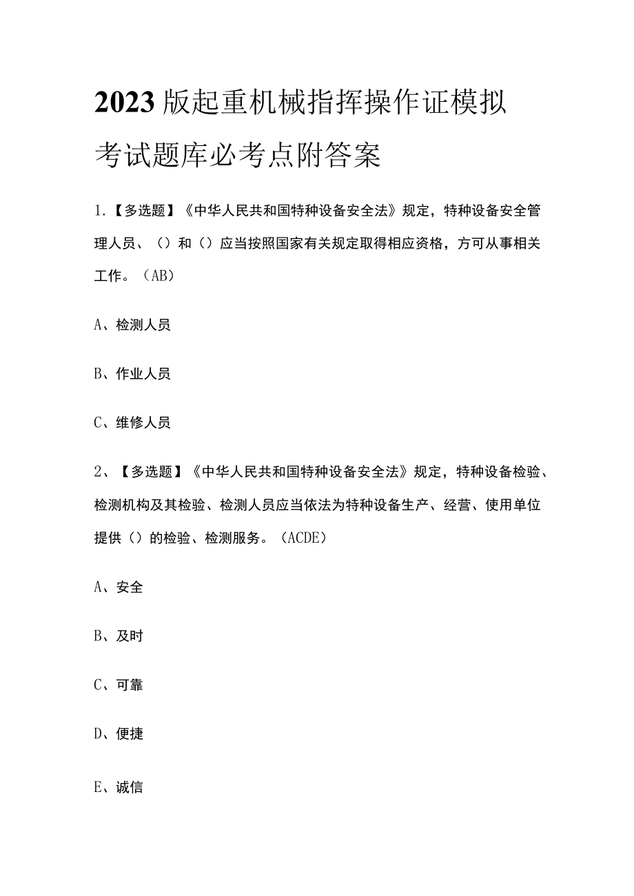 2023版起重机械指挥操作证模拟考试题库必考点附答案.docx_第1页