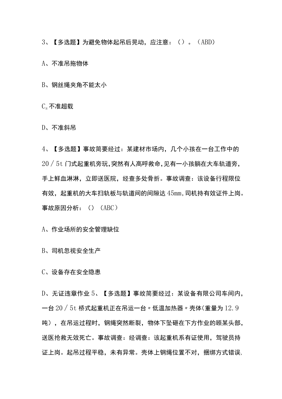 2023版起重机械指挥操作证模拟考试题库必考点附答案.docx_第2页