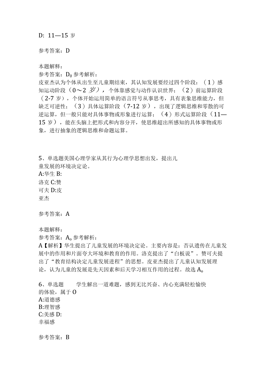 《教育理论综合知识》考点巩固285.docx_第2页