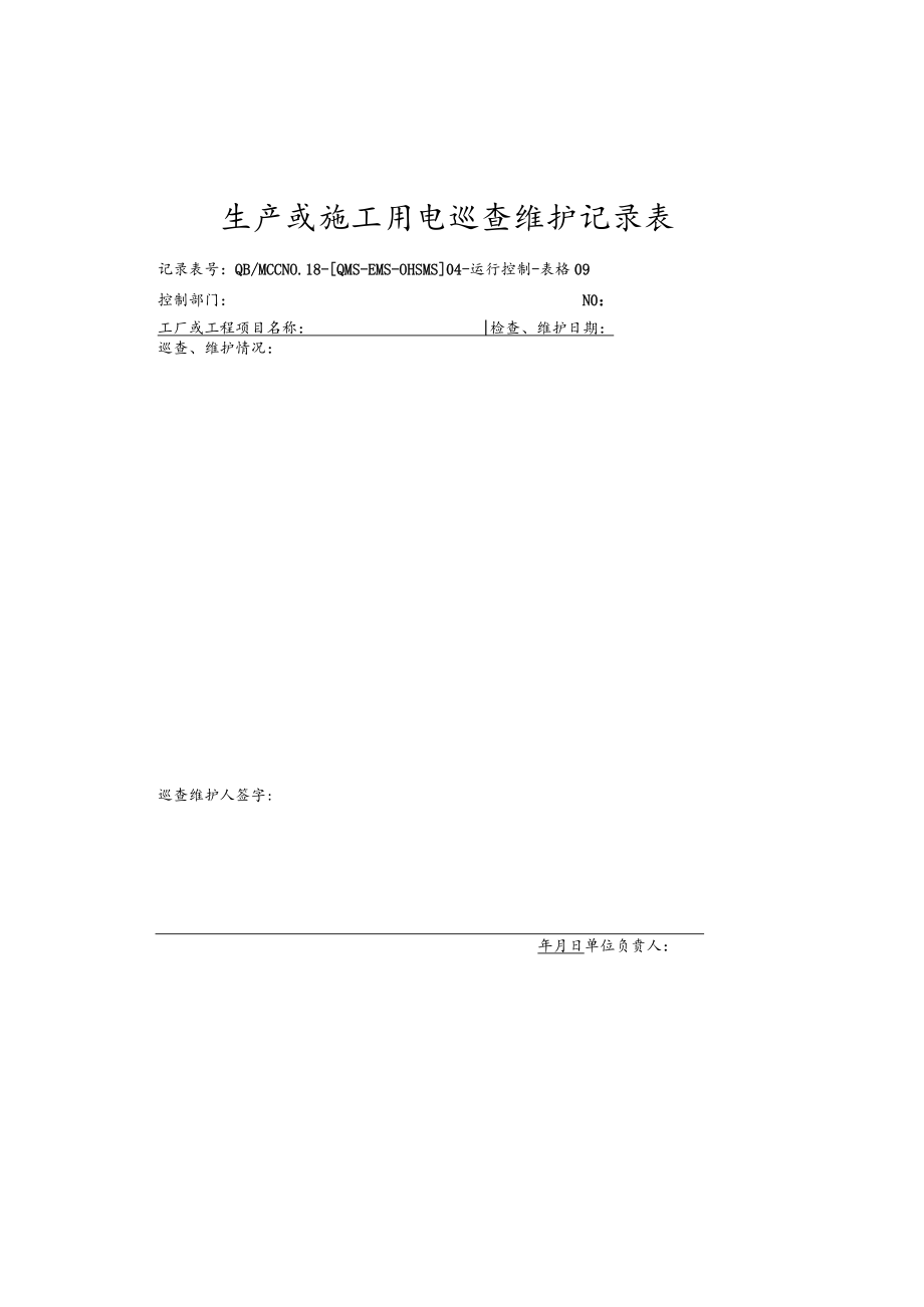 09生产或施工用电巡查维护记录表.docx_第1页