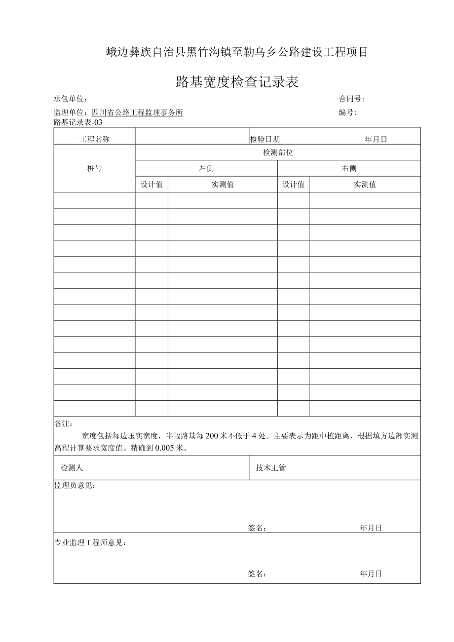 03-路基宽度检查记录表.docx_第1页