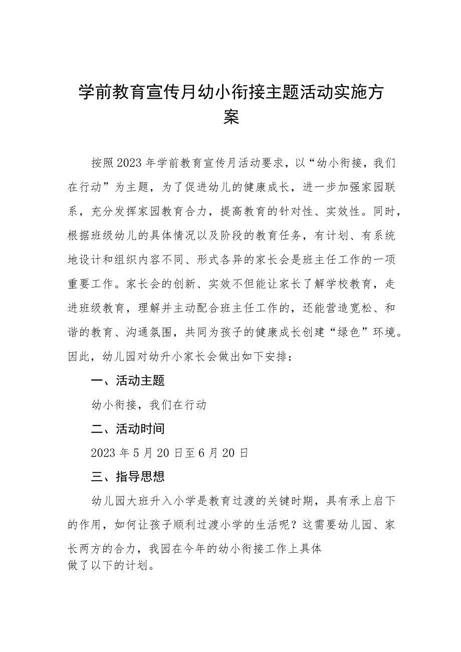 2023学前教育宣传月幼小衔接主题活动实施方案四篇范例.docx_第1页