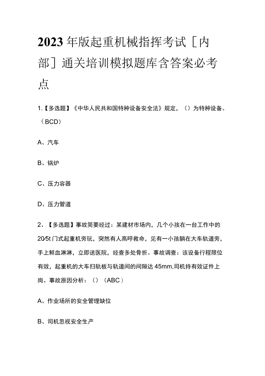 2023年版起重机械指挥考试[内部]通关培训模拟题库含答案必考点.docx_第1页