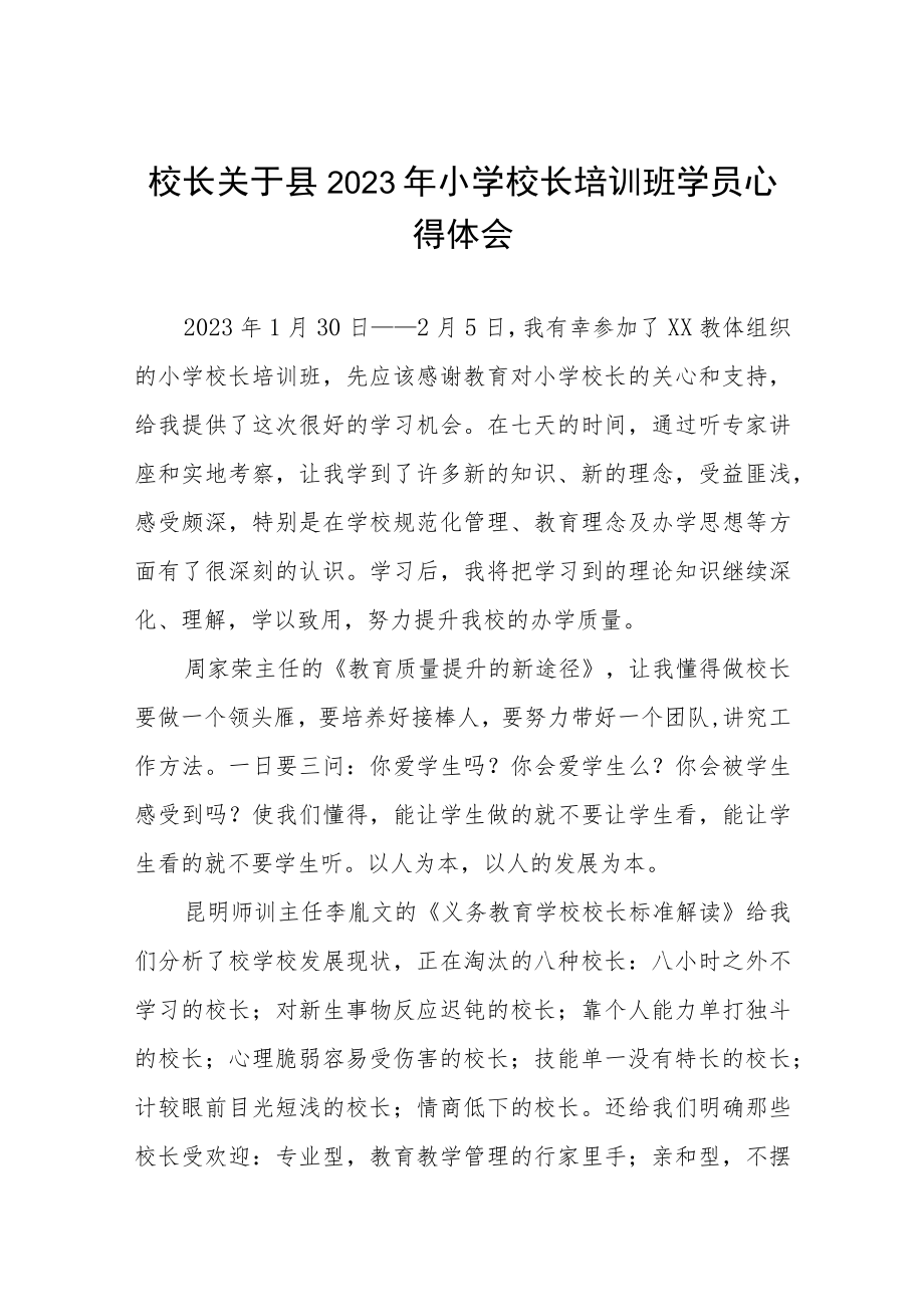 2023小学校长培训班学习心得体会4篇.docx_第1页