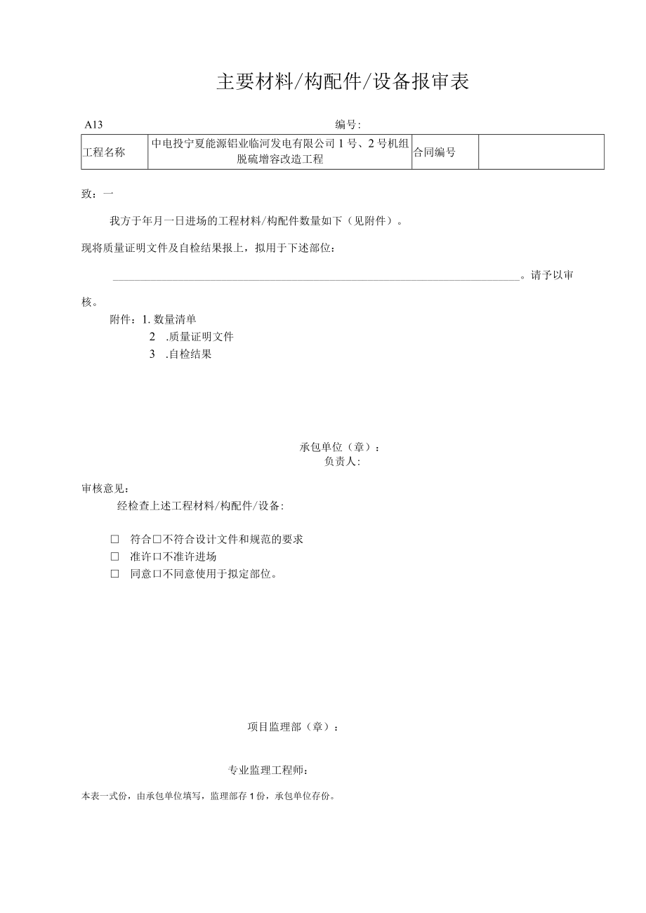 A13 主要材料构配件设备报审表.docx_第1页