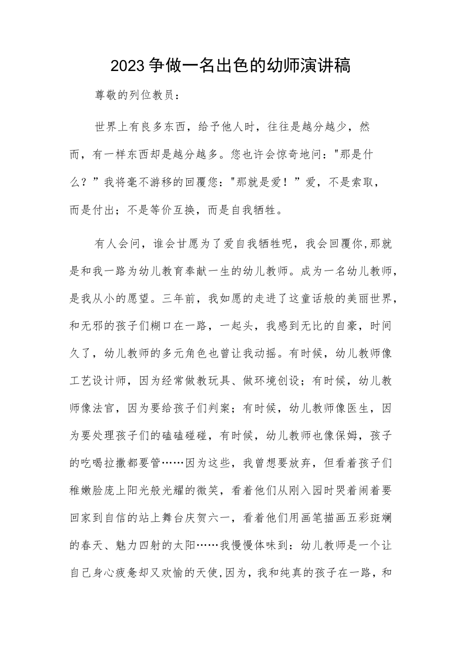 2023争做一名出色的幼师演讲稿.docx_第1页