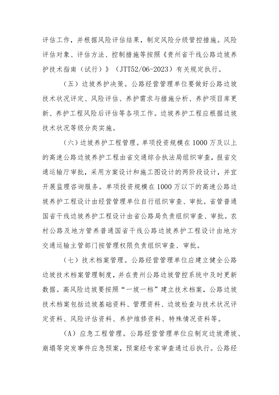 《贵州省公路边坡养护管理办法（2023年修订）》政策解读.docx_第3页