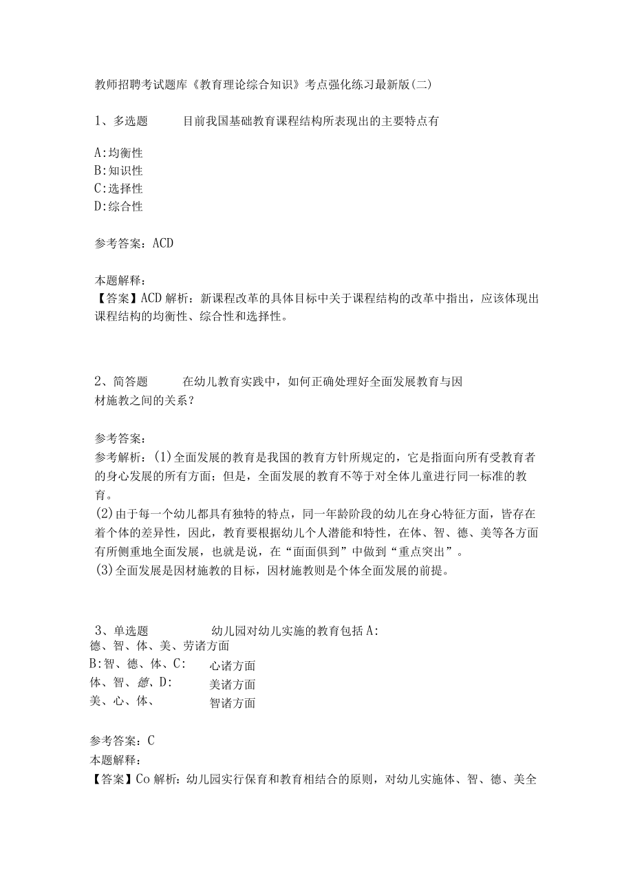 《教育理论综合知识》考点强化练习562.docx_第1页