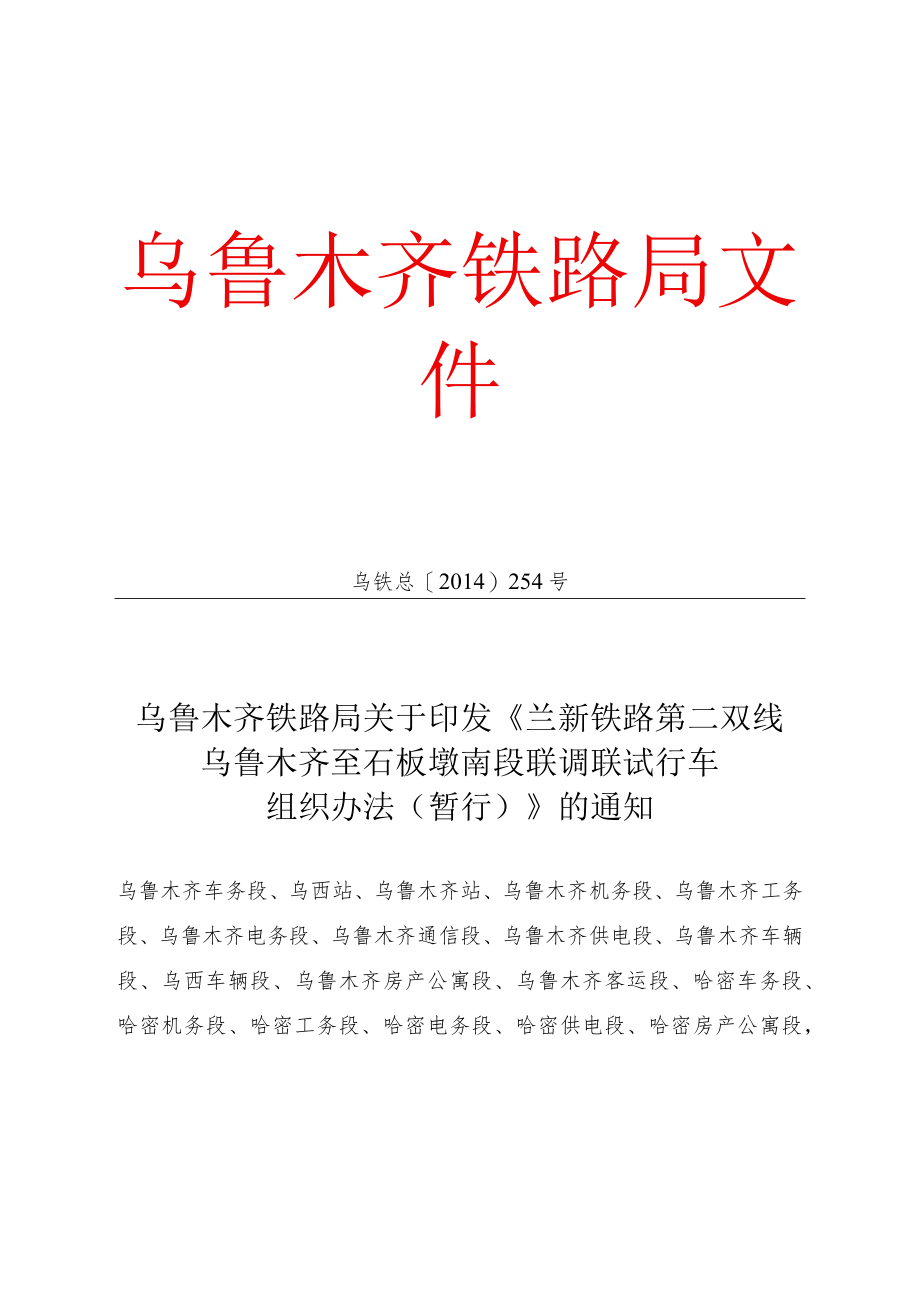 02兰新铁路第二双线乌鲁木齐至石板墩南段联调联试行车组织办法（暂行）》.docx_第1页