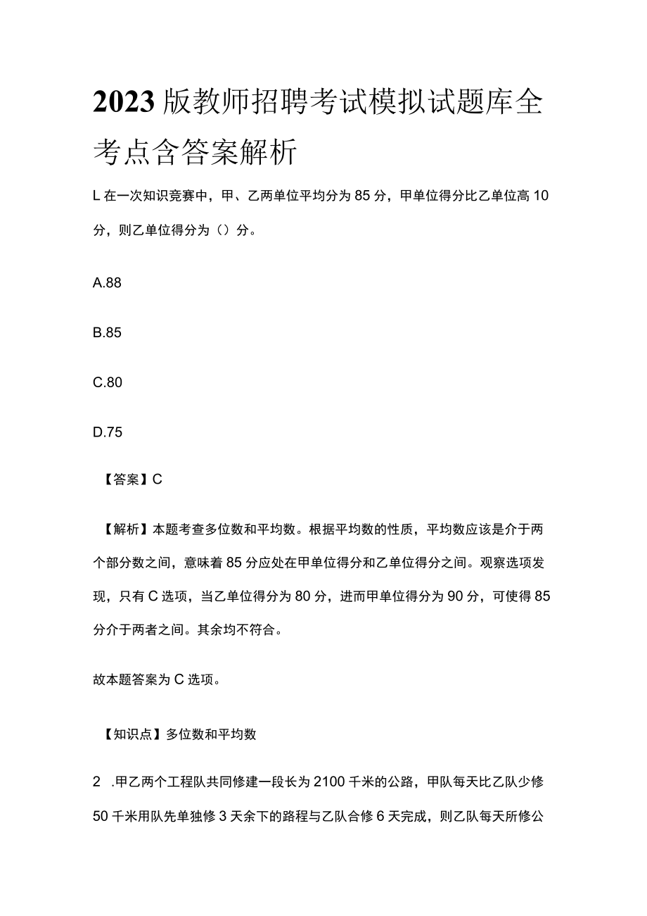 2023版教师招聘考试模拟试题库全考点含答案解析s.docx_第1页