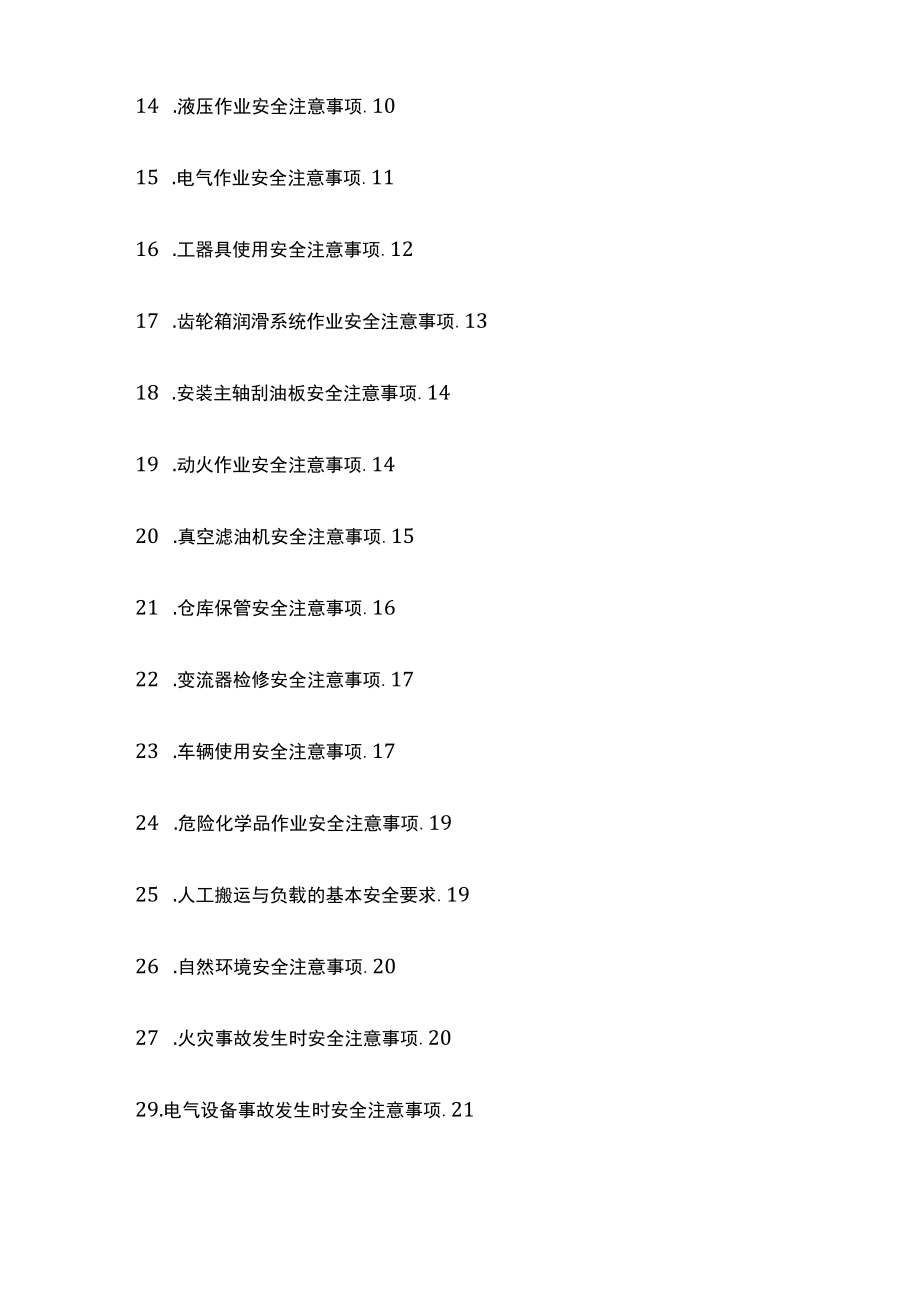 2023版风电场安全操作规程[全].docx_第2页