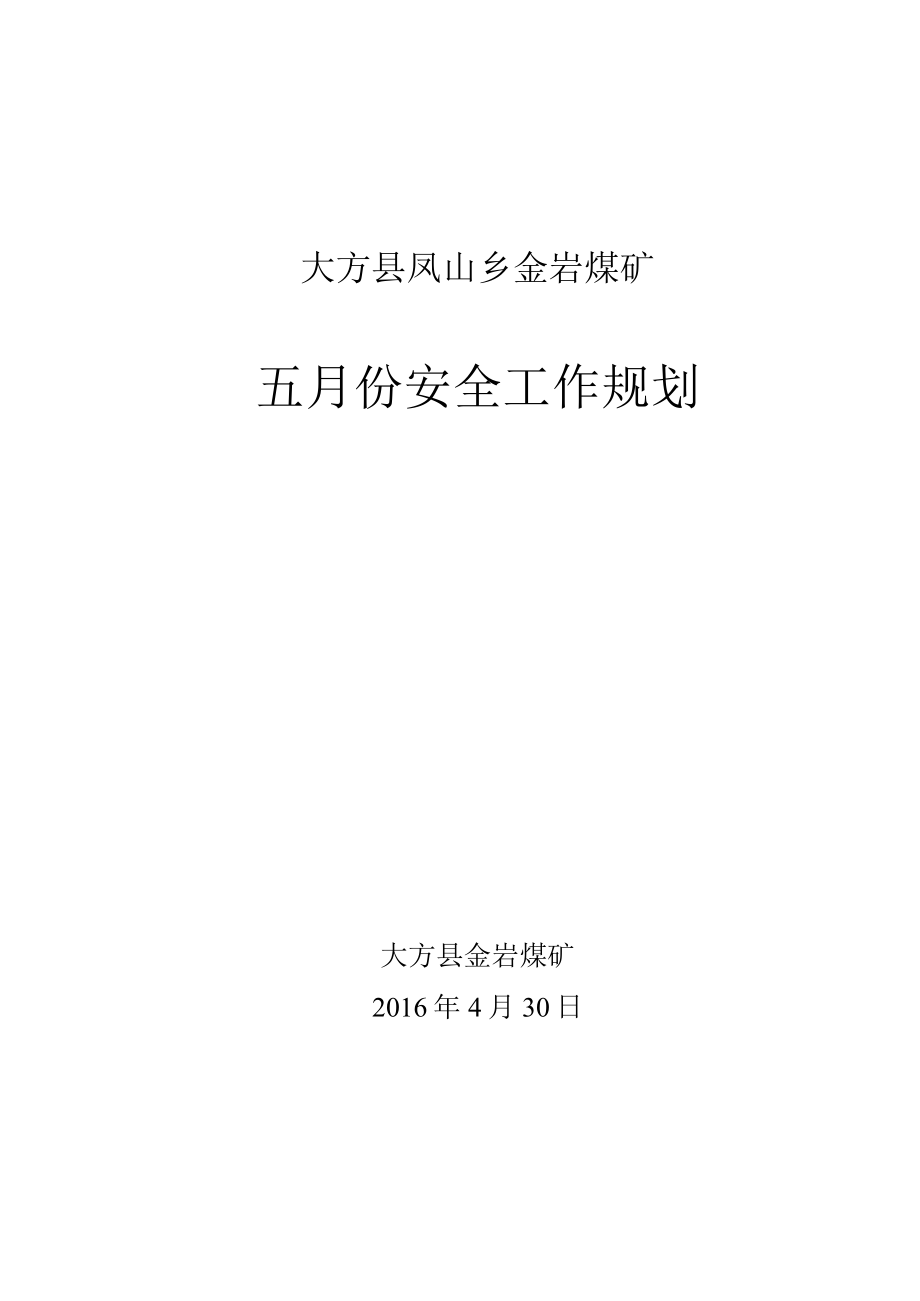 5月份安全工作规划.docx_第1页