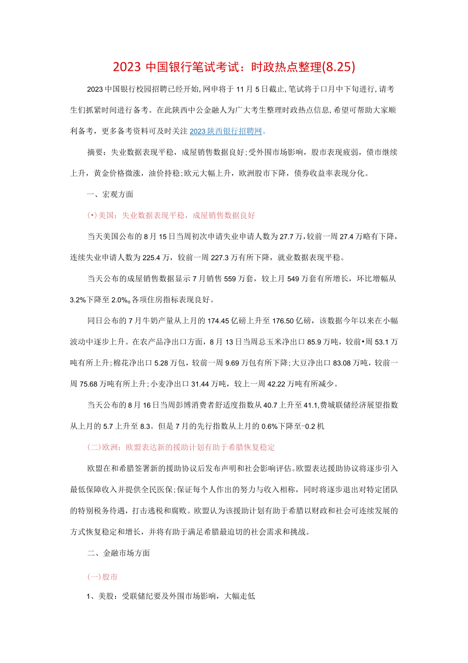 2023年中国银行笔试考试时政热点整理.docx_第1页