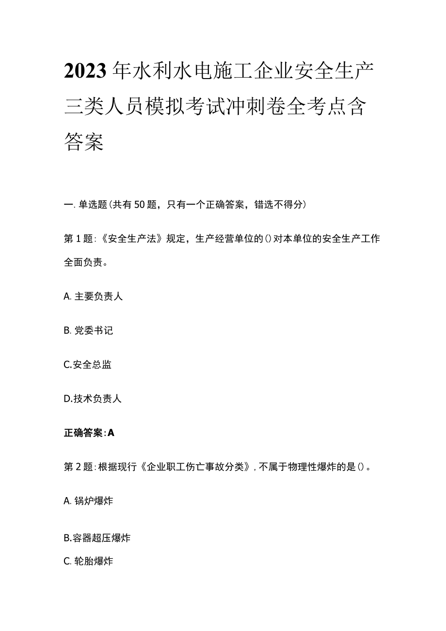 2023年水利水电施工企业安全生产三类人员模拟考试冲刺卷全考点含答案.docx_第1页