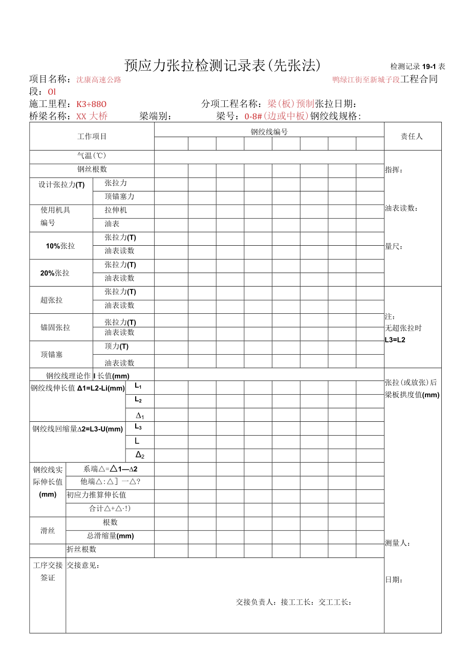 5、预应力张拉（先张法）检测记录.docx_第1页