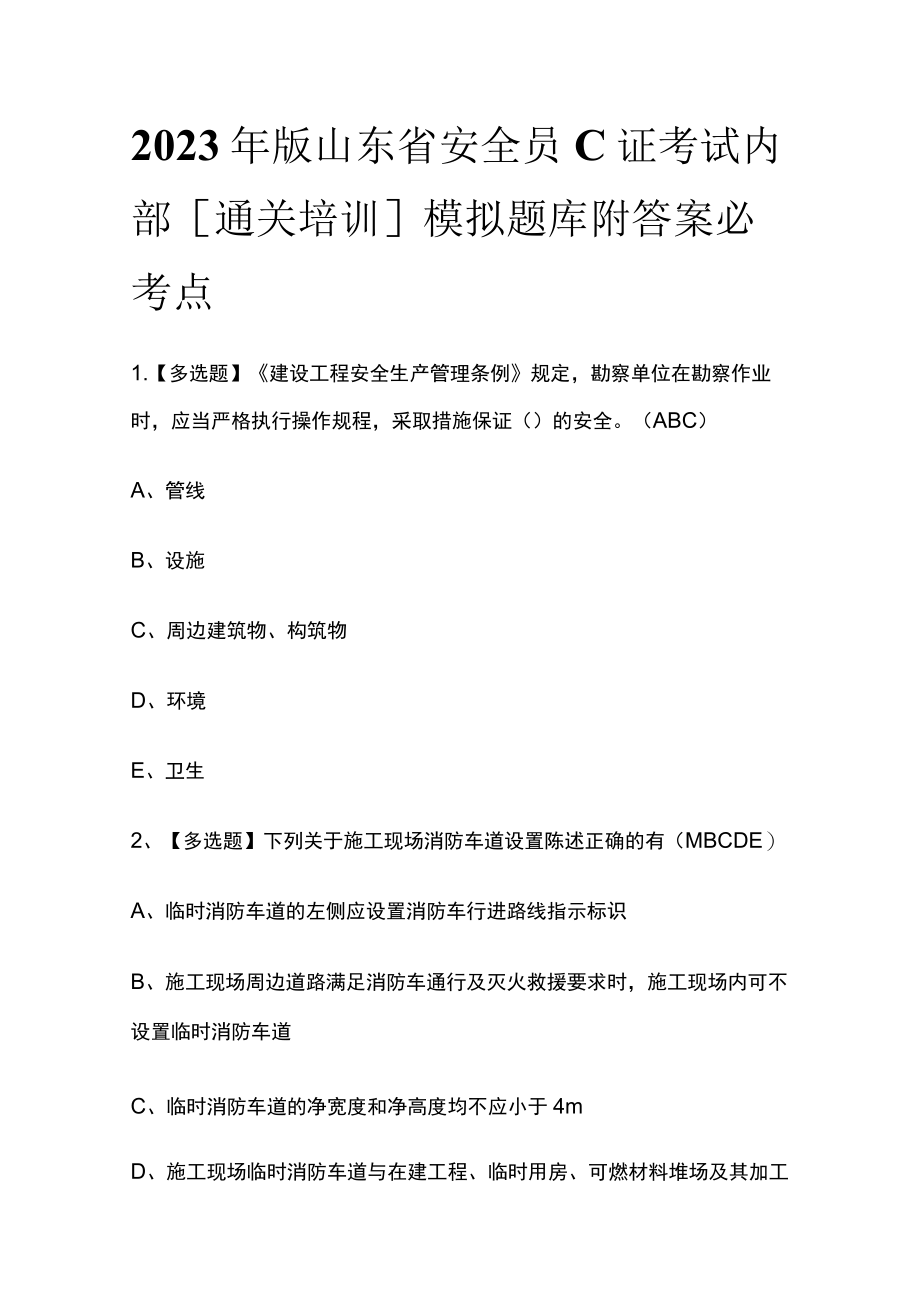 2023年版山东省安全员C证考试内部[通关培训]模拟题库附答案必考点.docx_第1页