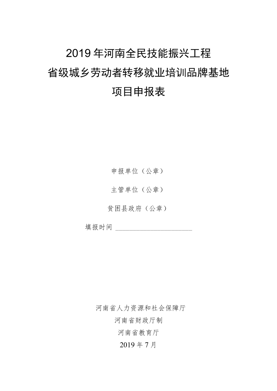 2019年河南全民技能振兴工程省级城乡劳动者转移就业培训品牌基地项目申报表.docx_第1页