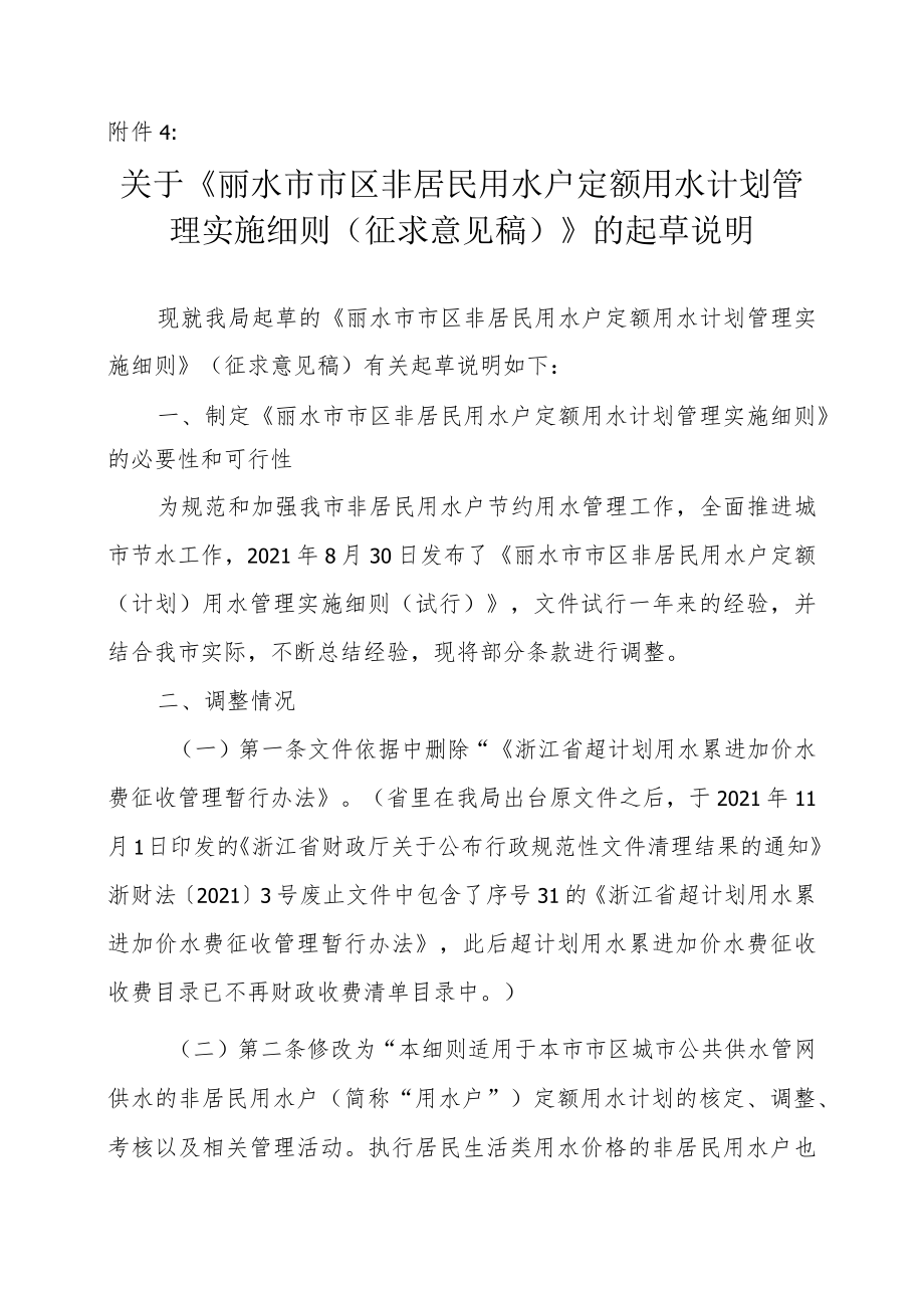 《丽水市市区非居民用水户定额用水计划管理实施细则的起草说明》.docx_第1页