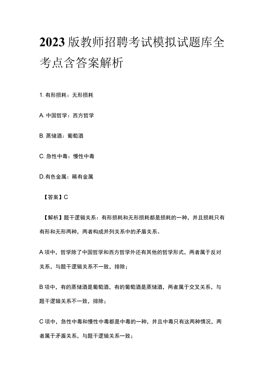 2023版教师招聘考试模拟试题库全考点含答案解析rt.docx_第1页