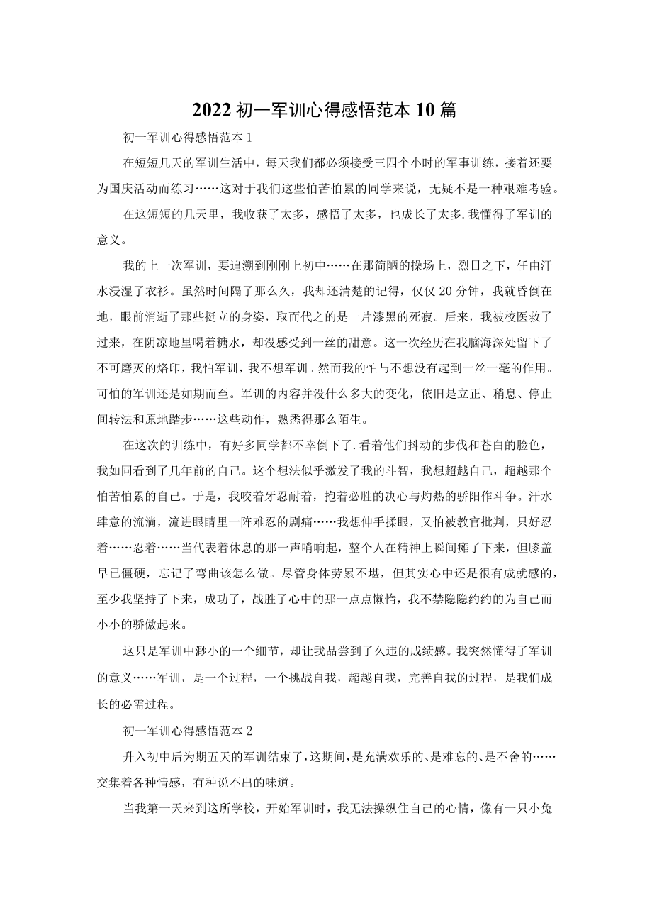 2022初一军训心得感悟范本10篇.docx_第1页