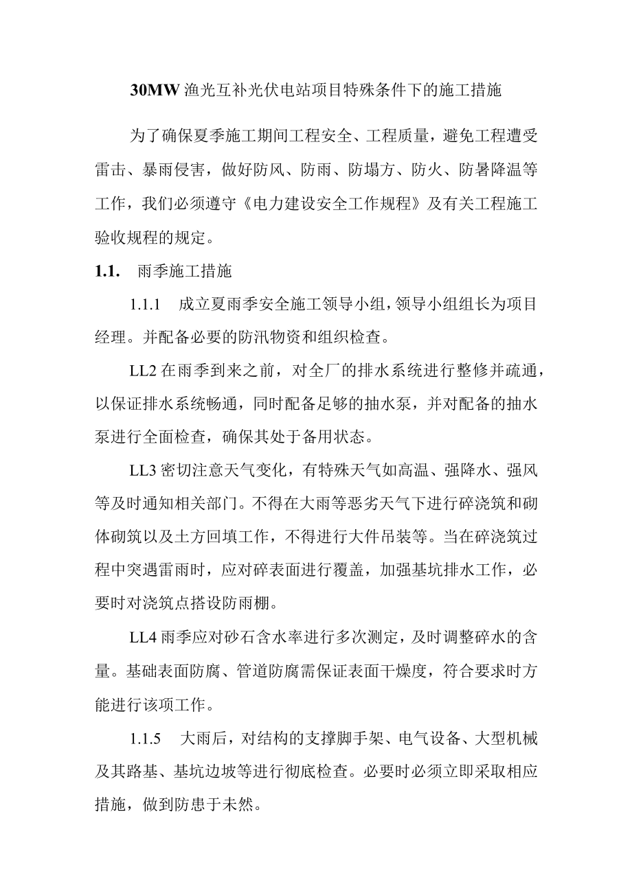 30MW渔光互补光伏电站项目特殊条件下的施工措施.docx_第1页