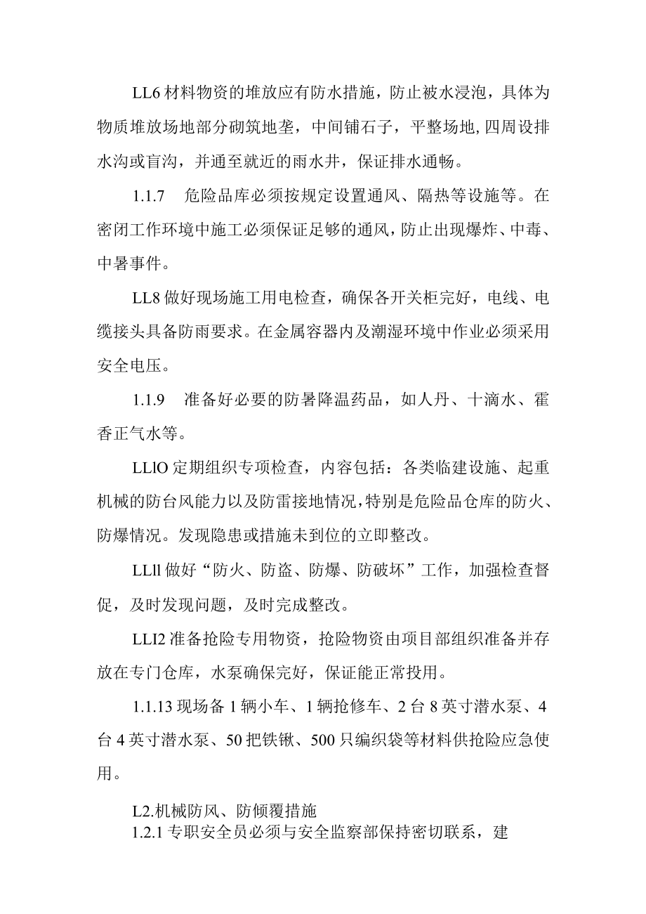 30MW渔光互补光伏电站项目特殊条件下的施工措施.docx_第2页