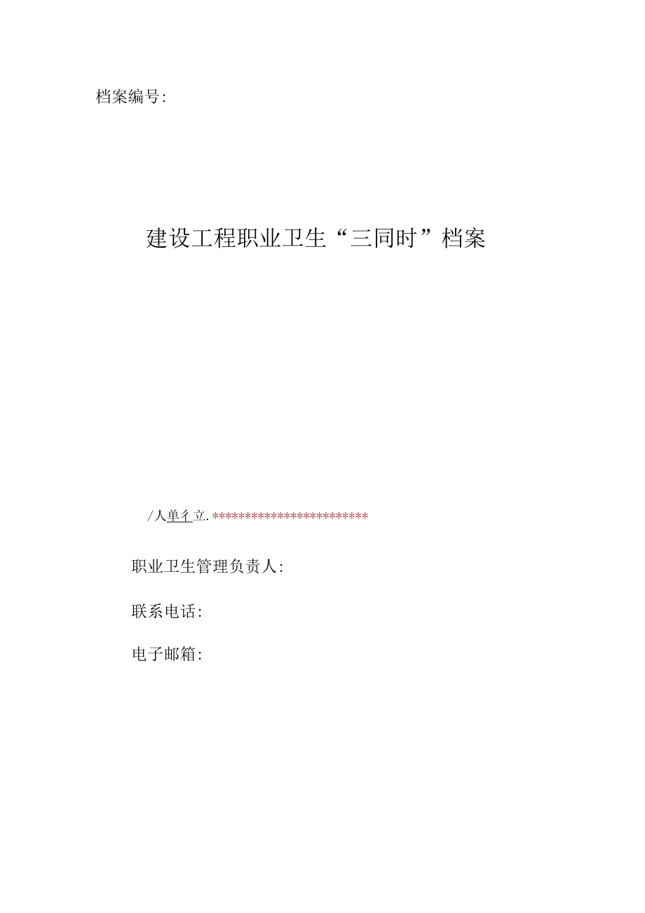 1.建设项目职业卫生“三同时”档案.docx_第1页