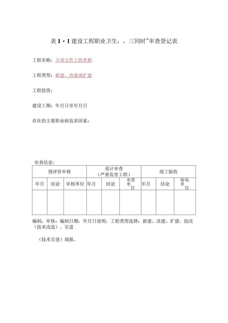 1.建设项目职业卫生“三同时”档案.docx_第3页