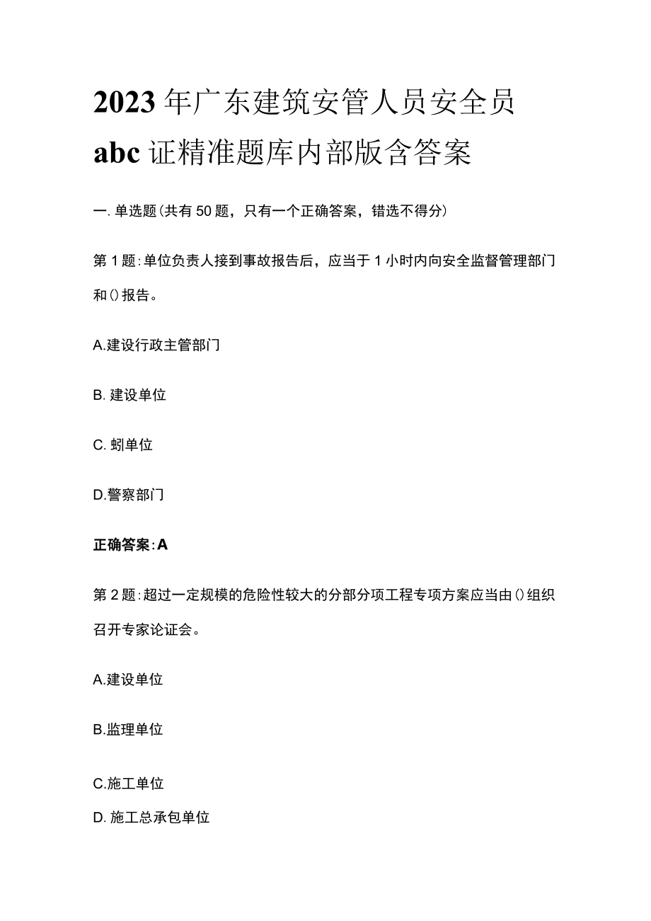 2023年广东建筑安管人员安全员abc证精准题库内部版含答案.docx_第1页