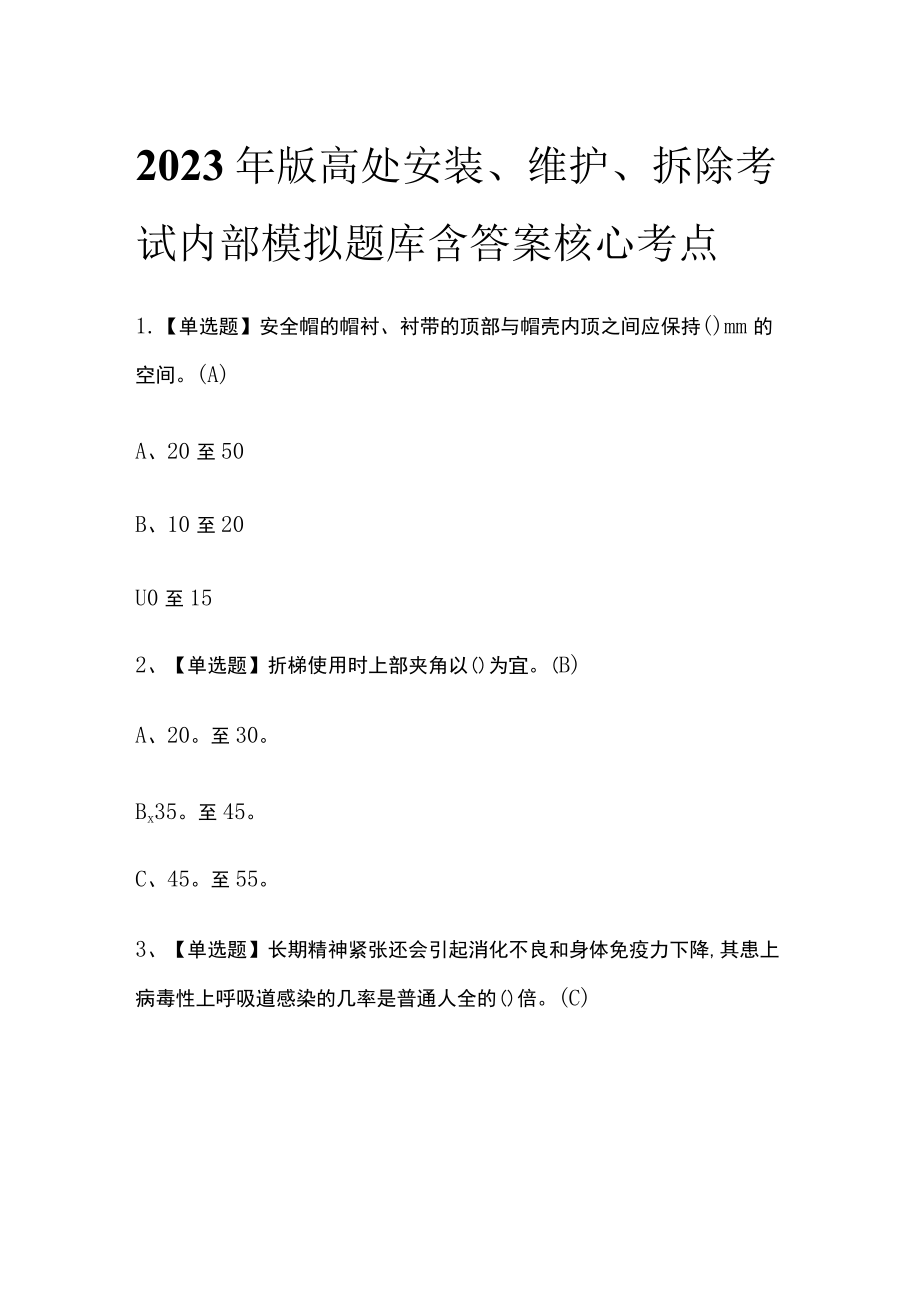 2023年版高处安装、维护、拆除考试内部模拟题库含答案核心考点.docx_第1页