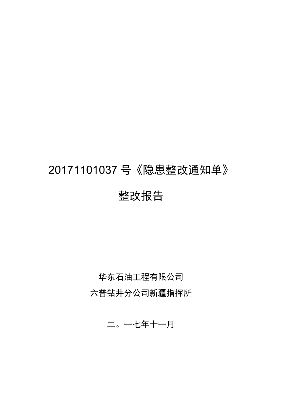 20171101037号《隐患整改通知单》整改报告（华东工程公司六普钻井分公司）.docx_第1页