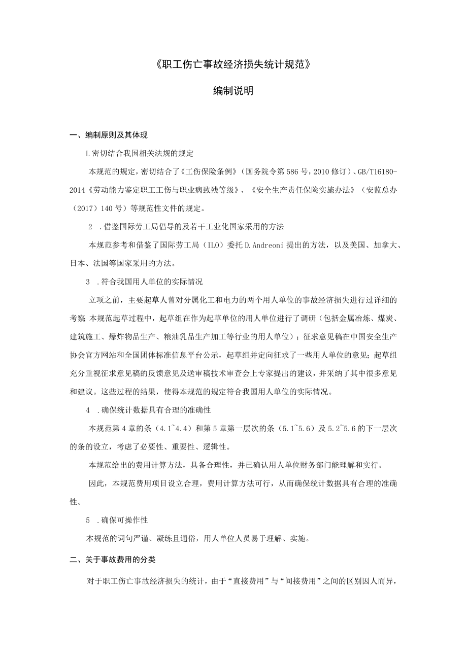 《职工伤亡事故经济损失统计规范》编制说明.docx_第1页