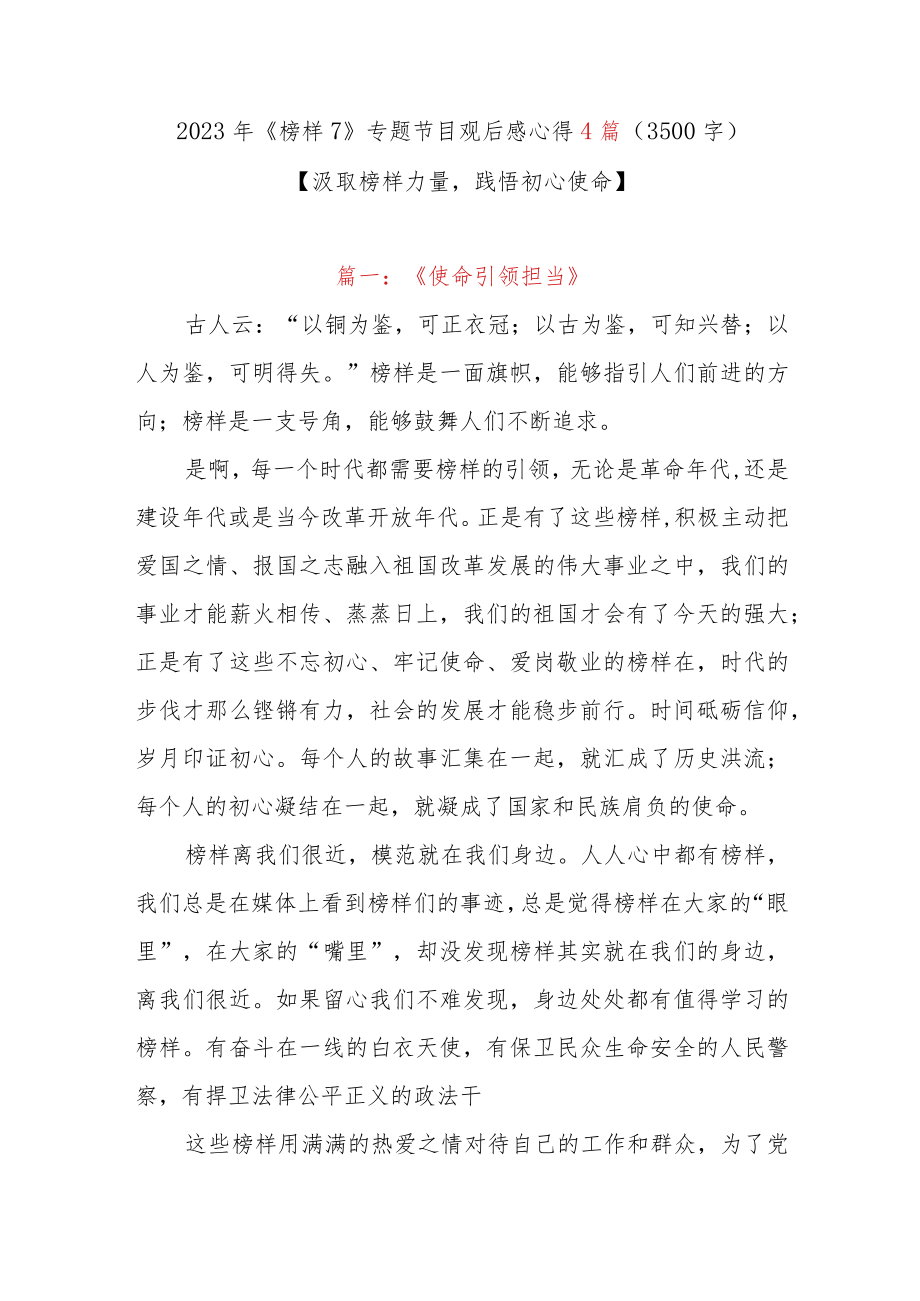 2023年《榜样7》专题节目观后感心得体会4篇（3500字）.docx_第1页