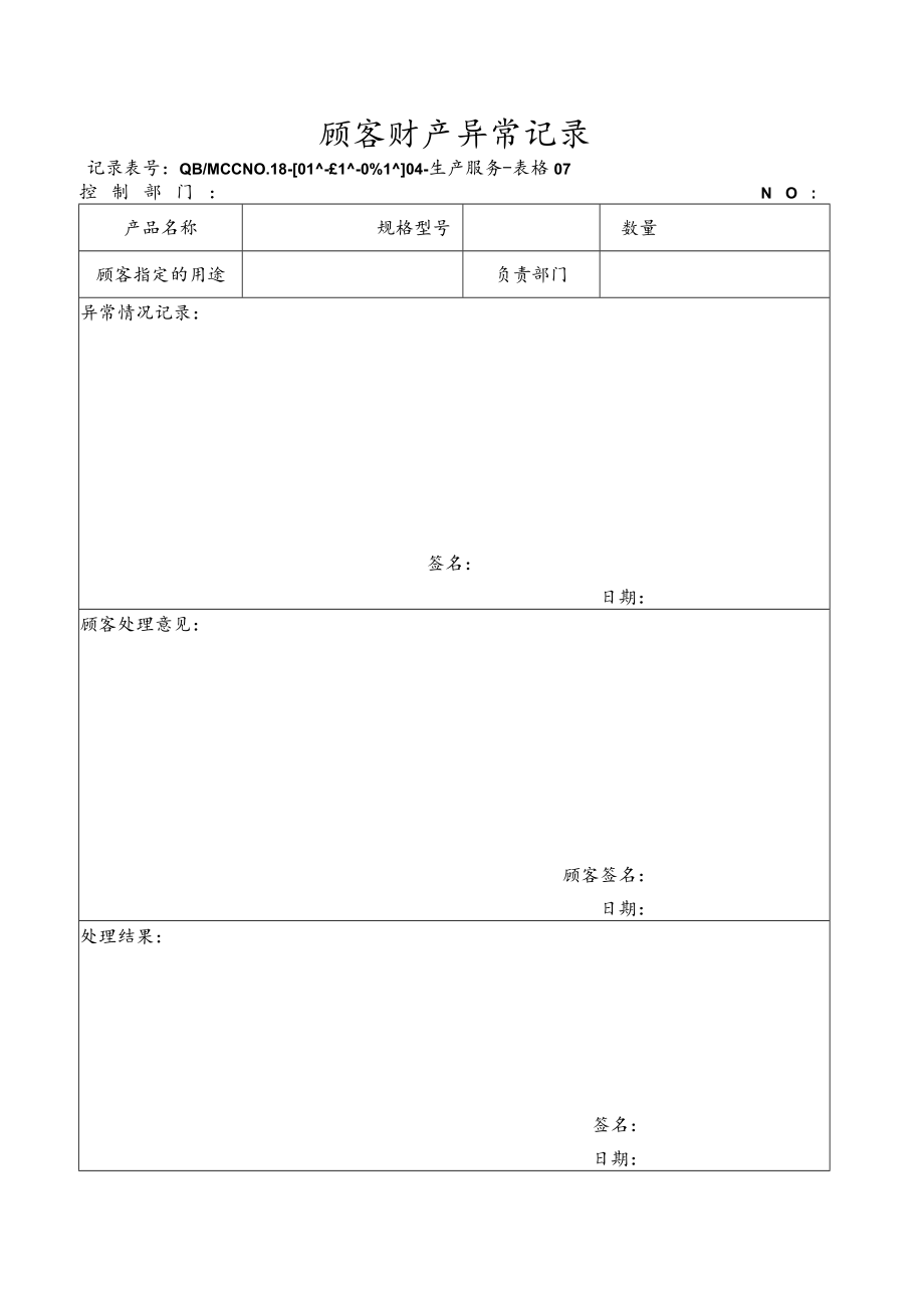 07顾客财产异常记录.docx_第1页