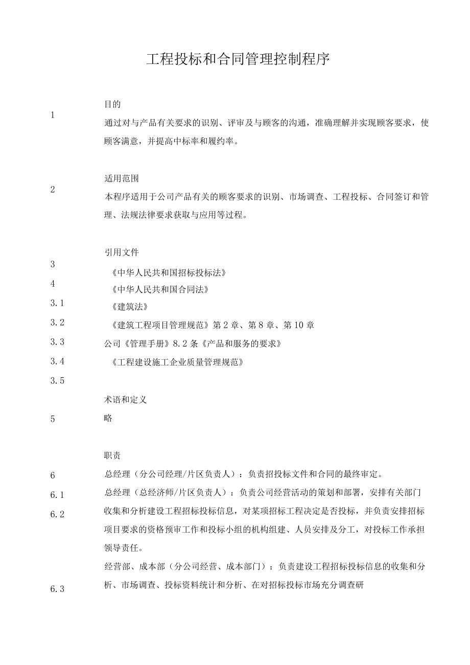 8.2 工程投标和合同管理控制程序.docx_第2页