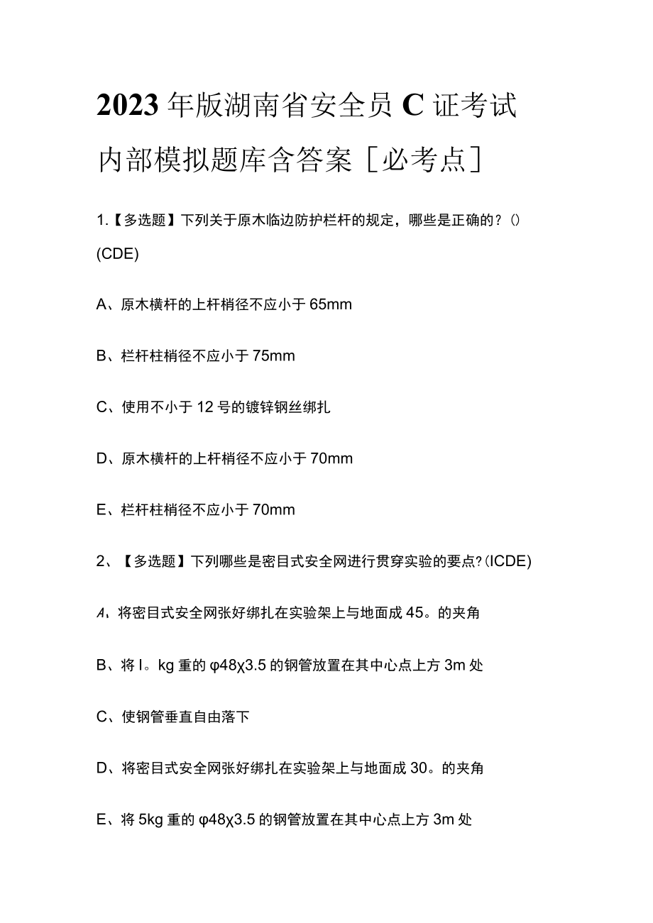 2023年版湖南省安全员C证考试内部模拟题库含答案[必考点].docx_第1页