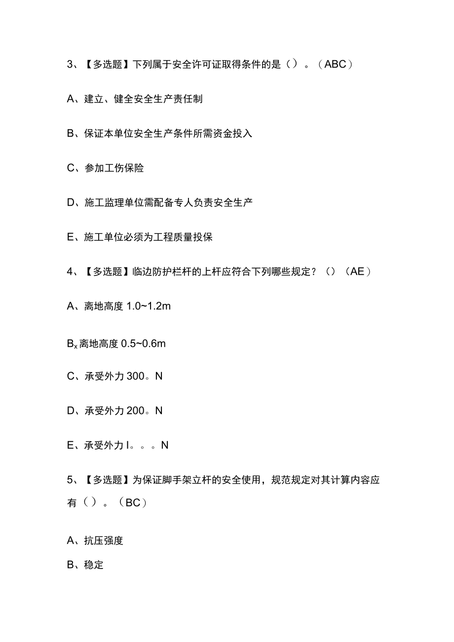 2023年版湖南省安全员C证考试内部模拟题库含答案[必考点].docx_第2页