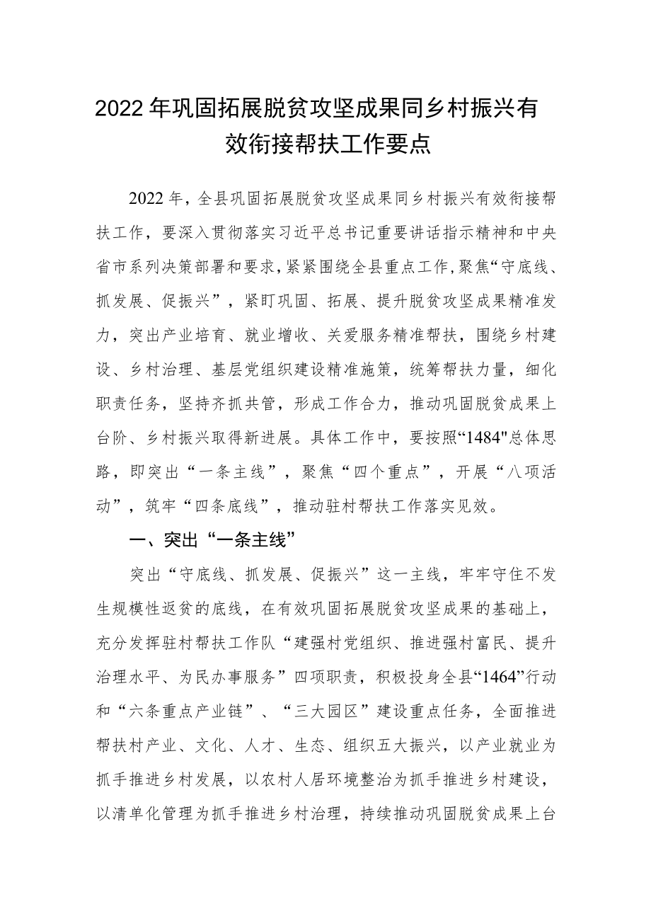 2022年巩固拓展脱贫攻坚成果同乡村振兴有效衔接帮扶工作要点.docx_第1页