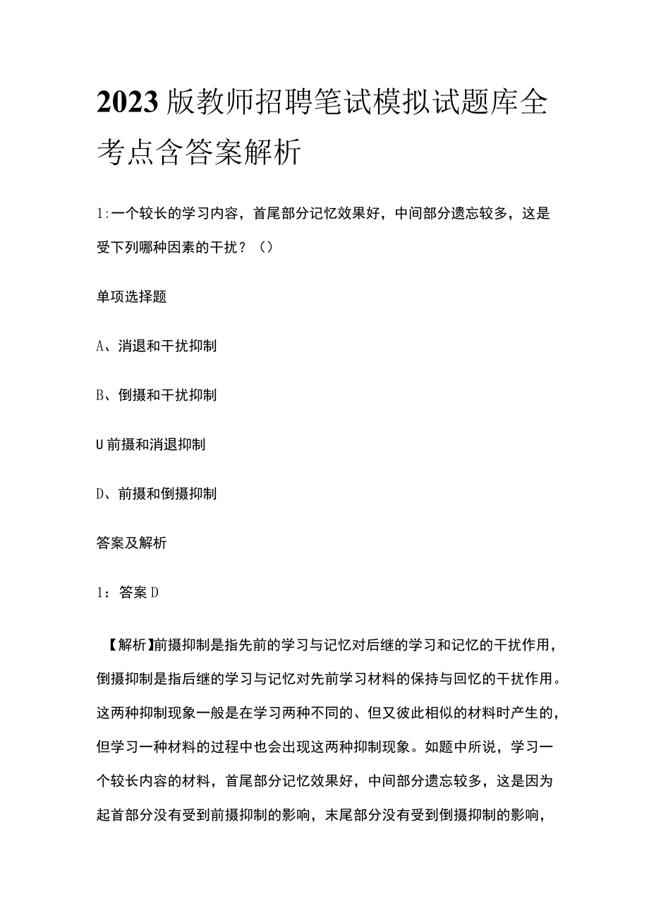 2023版教师招聘笔试模拟试题库全考点含答案解析v.docx_第1页