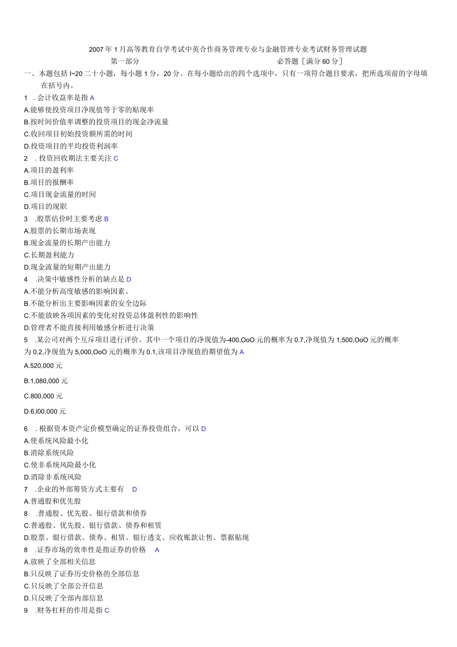 07年1月高等教育自学考试中英合作商务管理专业与金融管理专业考试财务管理试题含参考答案.docx_第1页