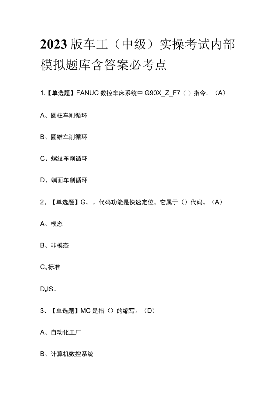 2023版车工（中级）实操考试内部模拟题库含答案必考点.docx_第1页