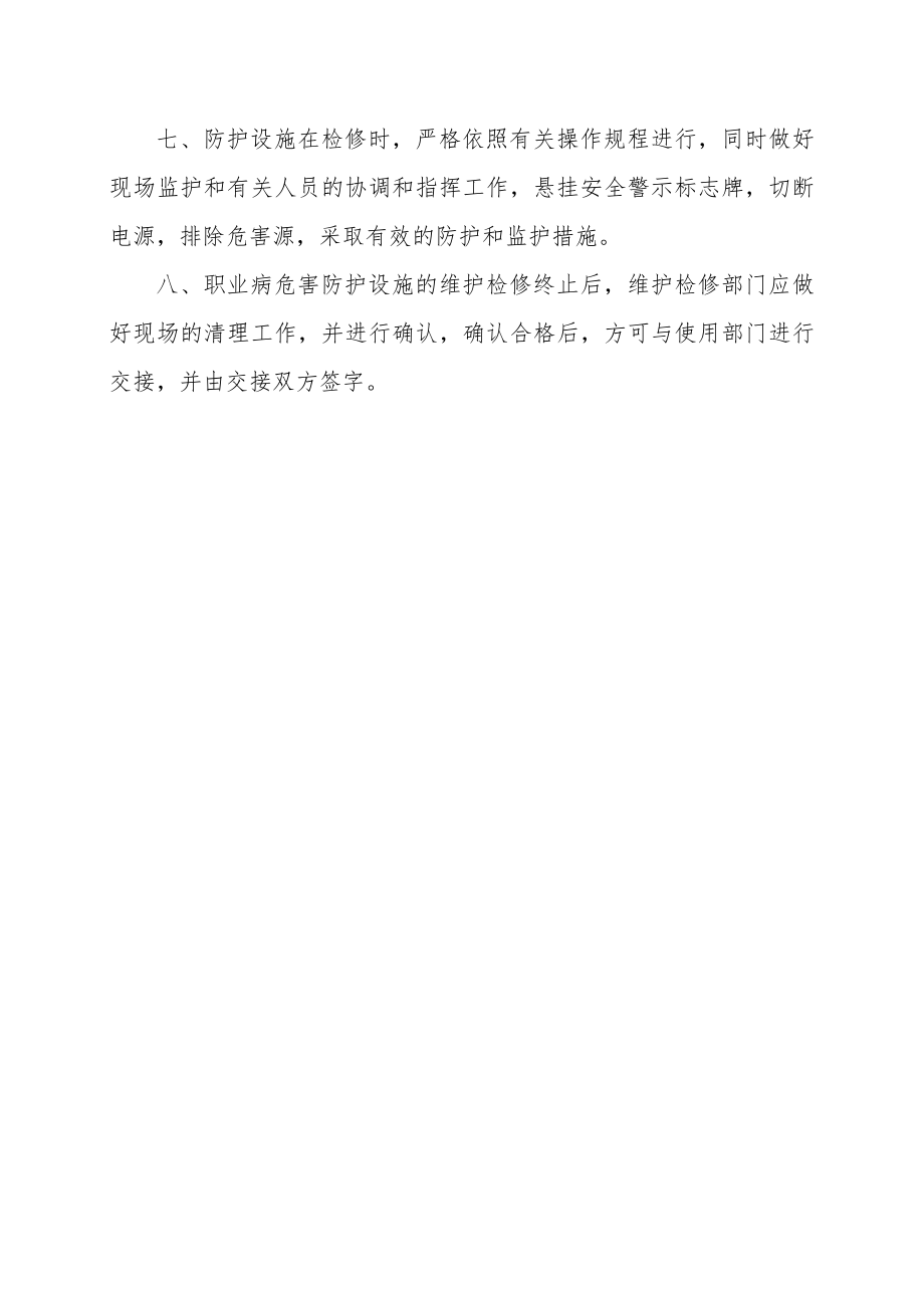 11.职业病防护设施维护检修制度.docx_第2页