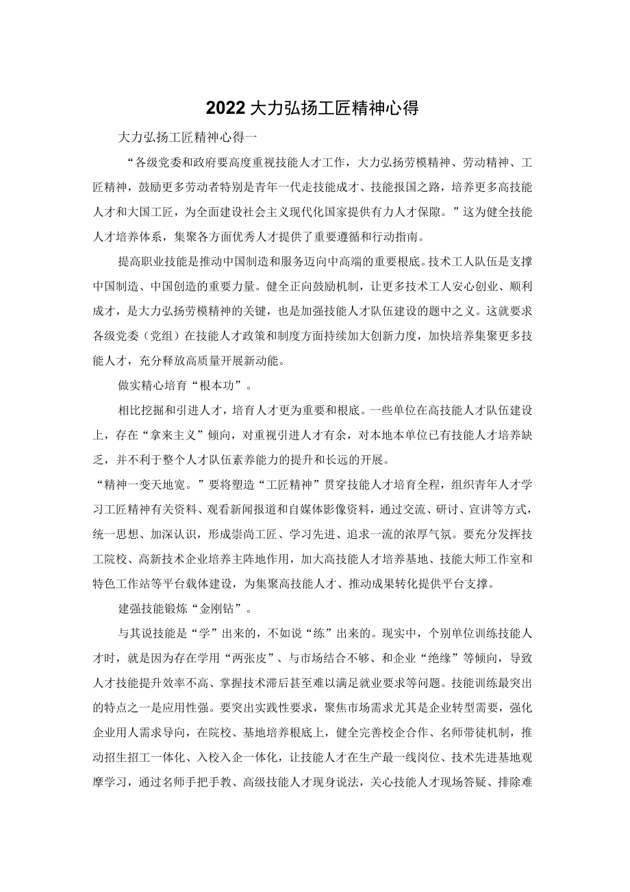 2022大力弘扬工匠精神心得体会.docx_第1页