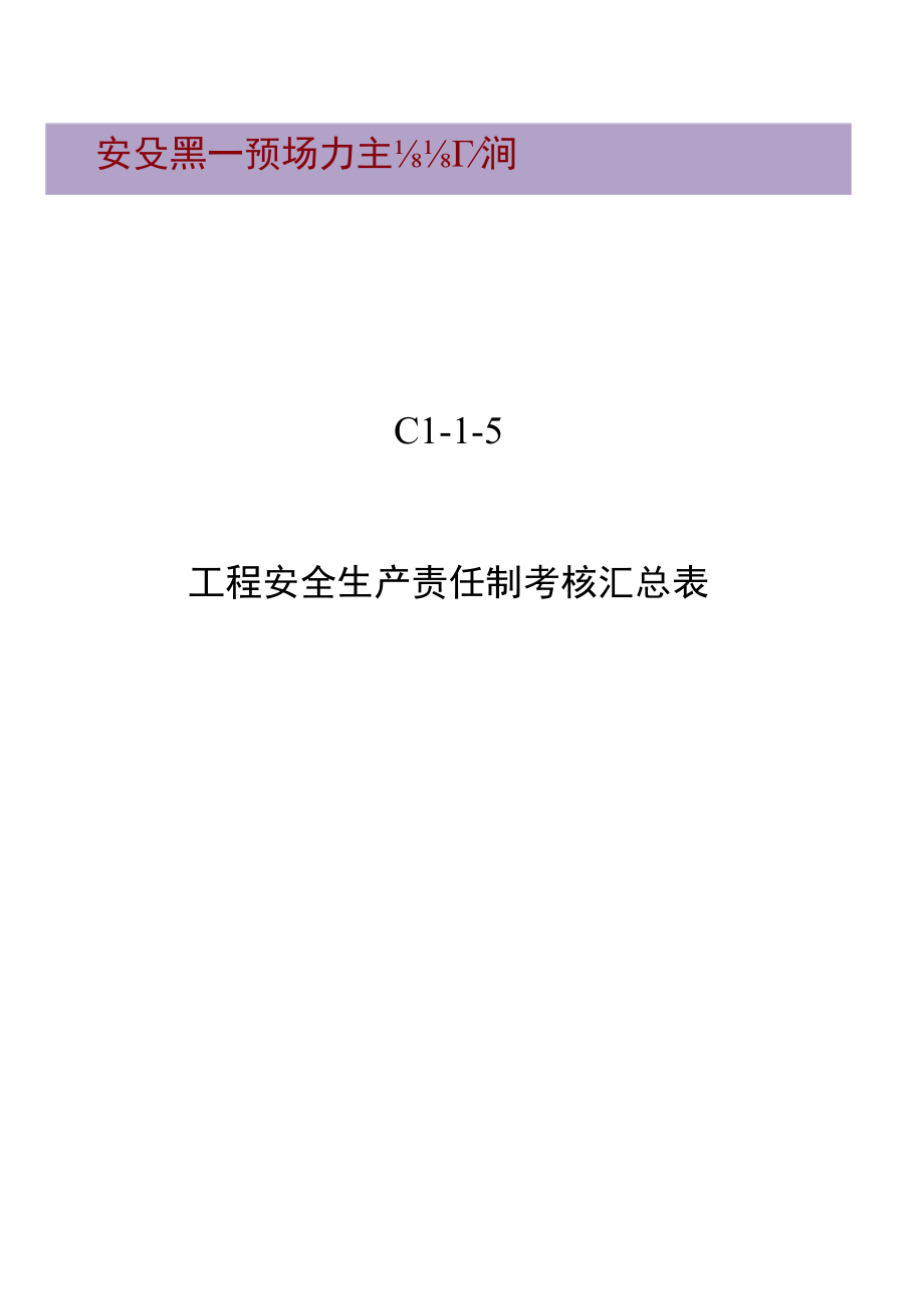 C1-1-5 项目安全生产责任制考核汇总表.docx_第1页