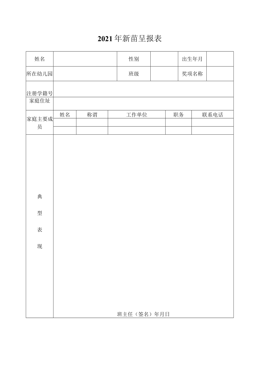 2021新苗呈报表.docx_第1页