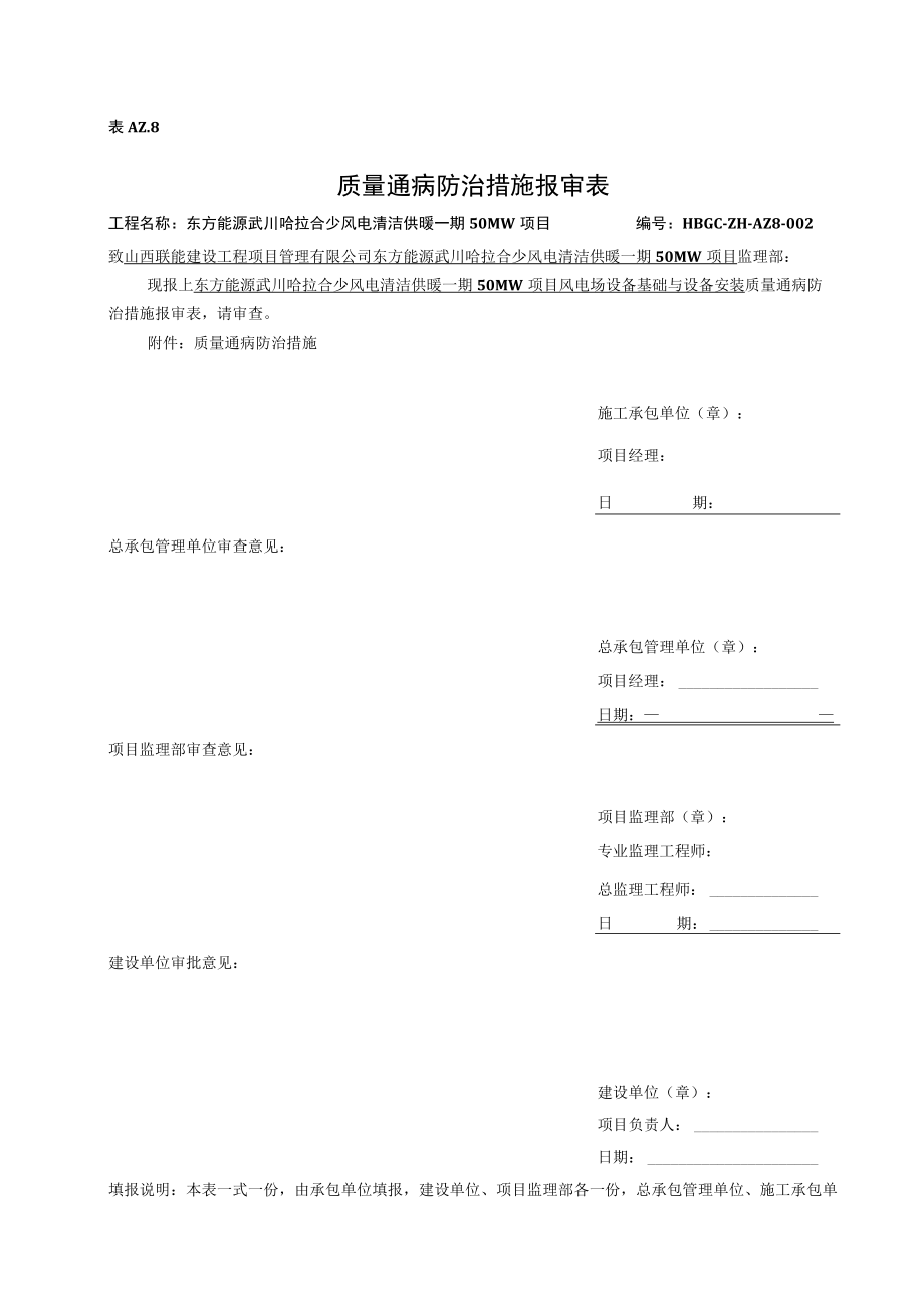 AZ8质量通病预防措施报审表.docx_第1页