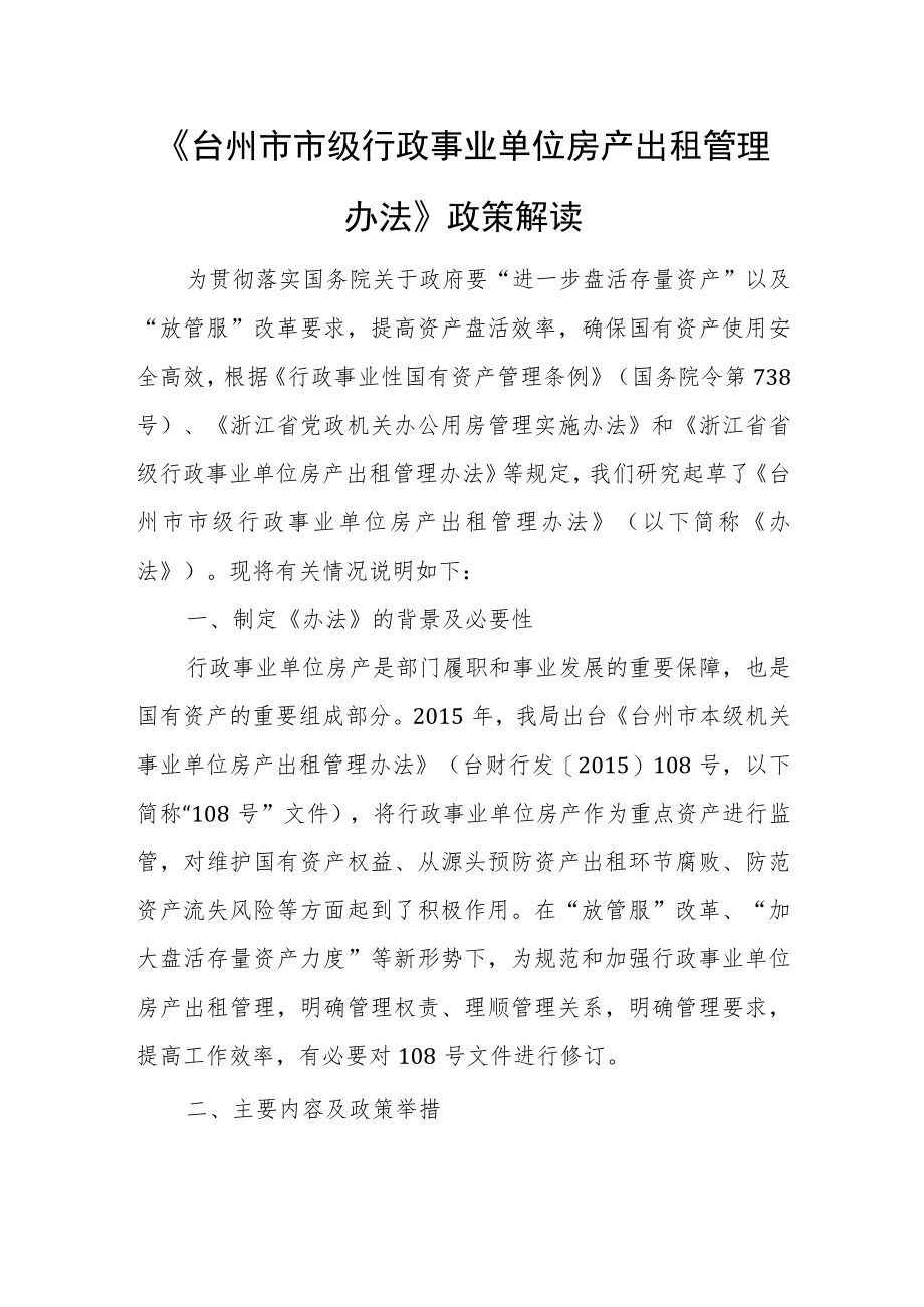 《台州市市级行政事业单位房产出租管理办法》政策解读.docx_第1页