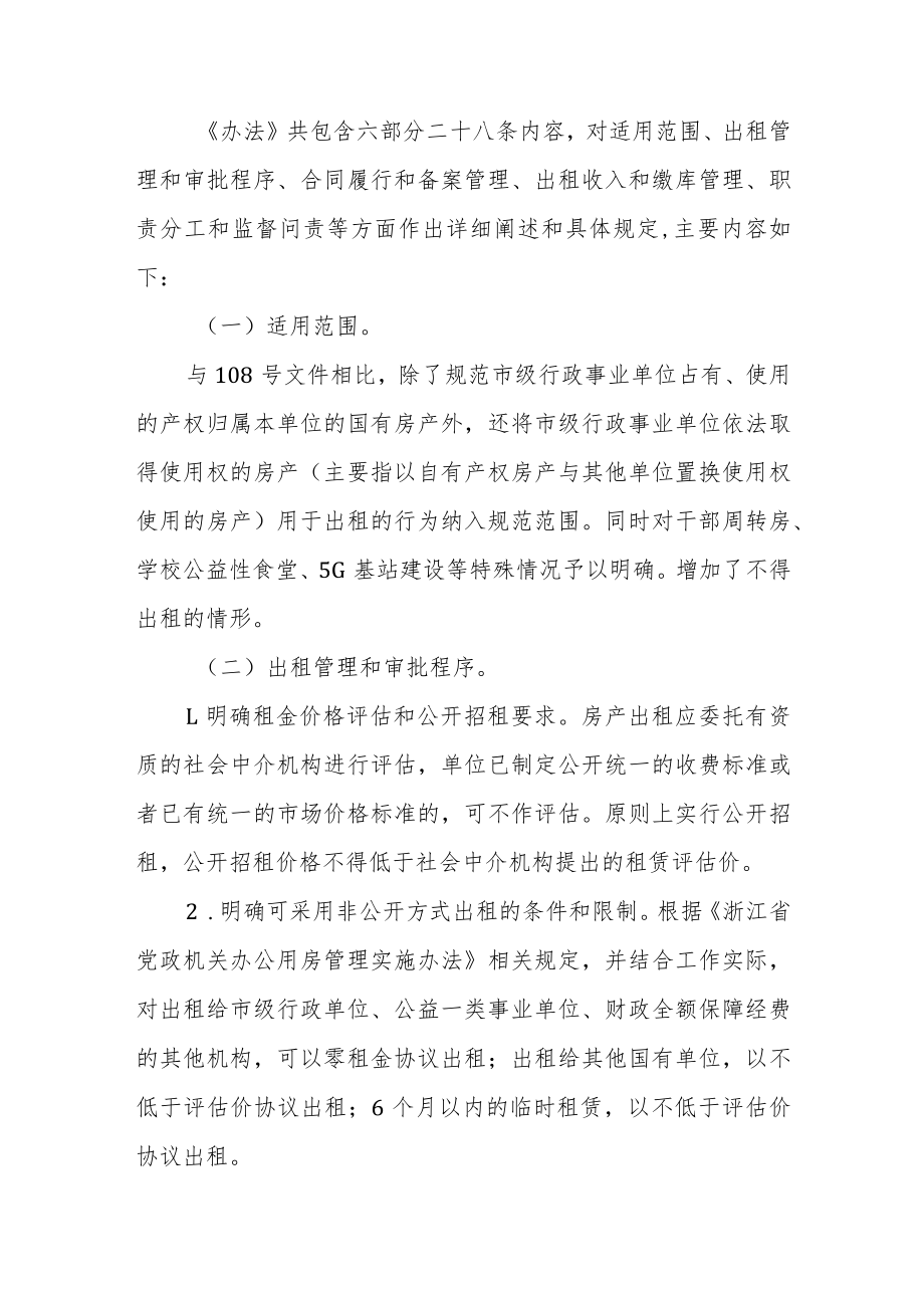 《台州市市级行政事业单位房产出租管理办法》政策解读.docx_第2页